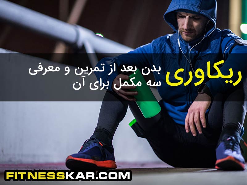 ریکاوری بدن بعد از تمرین و معرفی ۳ مکمل برای آن